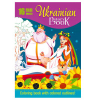 Раскраска Ukrainian story book 210х297 8 листов 22269