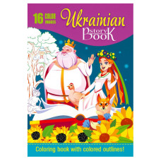 Раскраска Ukrainian story book 210х297 8 листов 22269