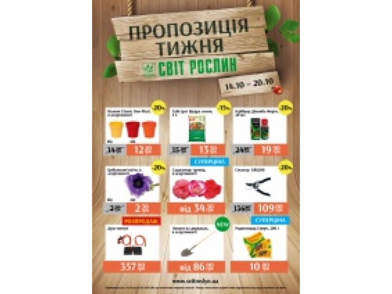 Пропозиція тижня 14-20 жовтня