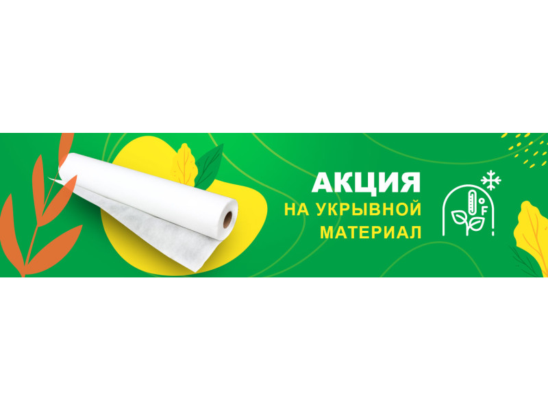Знижки на агроволокно до -35%
