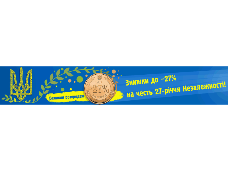 Знижки до -27% на честь 27-річчя Незалежності!