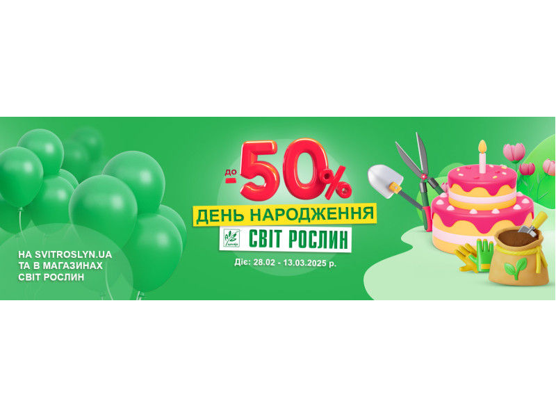 Святкуємо наш День народження разом – даруємо знижки до -50%!