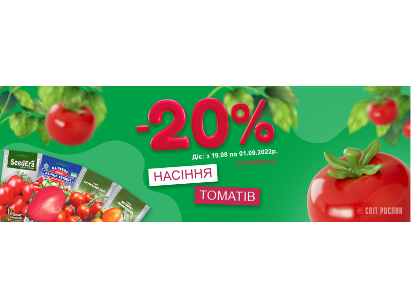 -20% на насіння томату