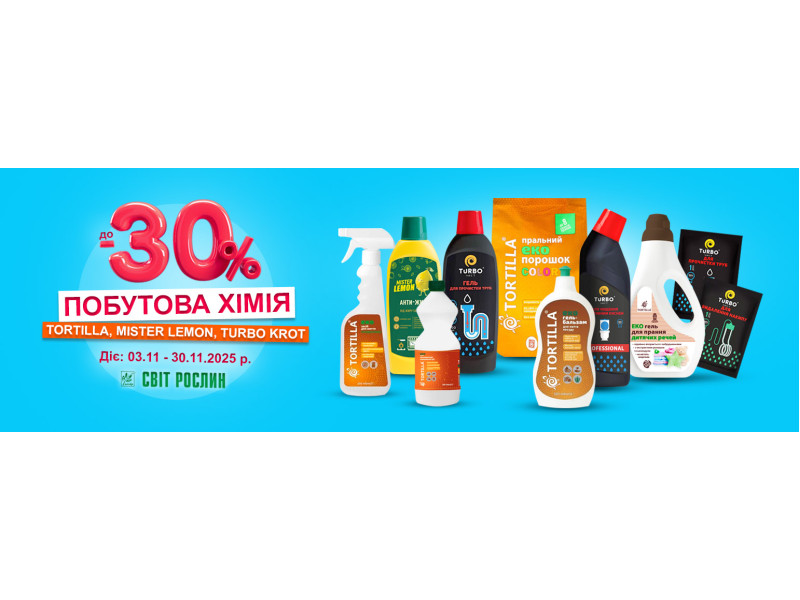 Побутова хімія TORTILLA, Mister LEMON, TURBO KROT зі знижками до -30%