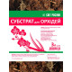 Субстрат для орхидей 