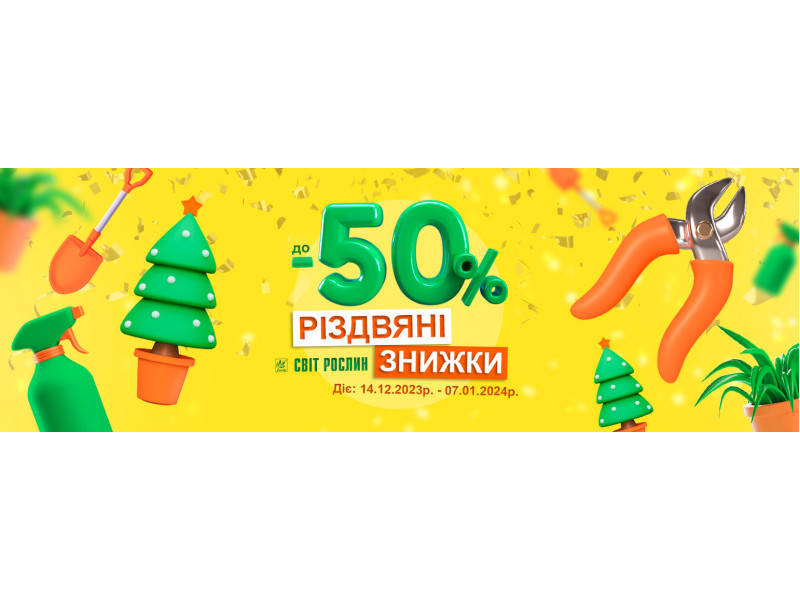 Різдвяні знижки до -50%