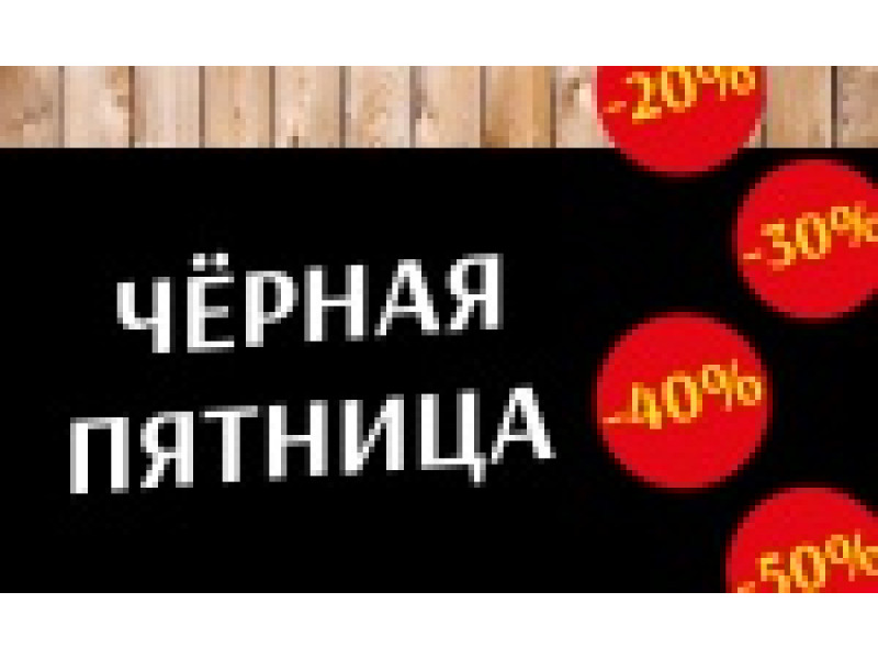 Чорна п'ятниця 2016