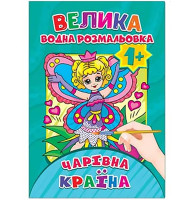 Водная раскраска Волшебная страна Експрес Удачі