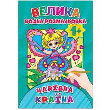 Водяна розмальовка Чарівна країна Експрес Удачі