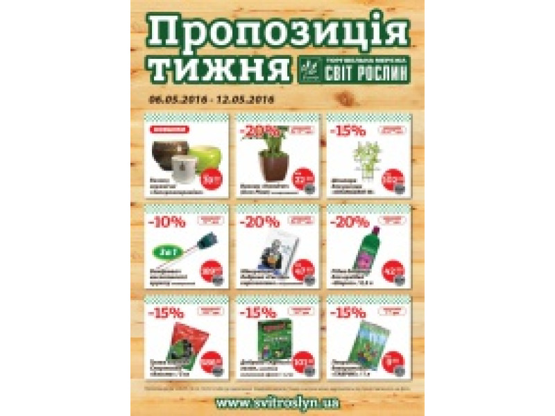 Пропозиція тижня 6-12 травня 2016