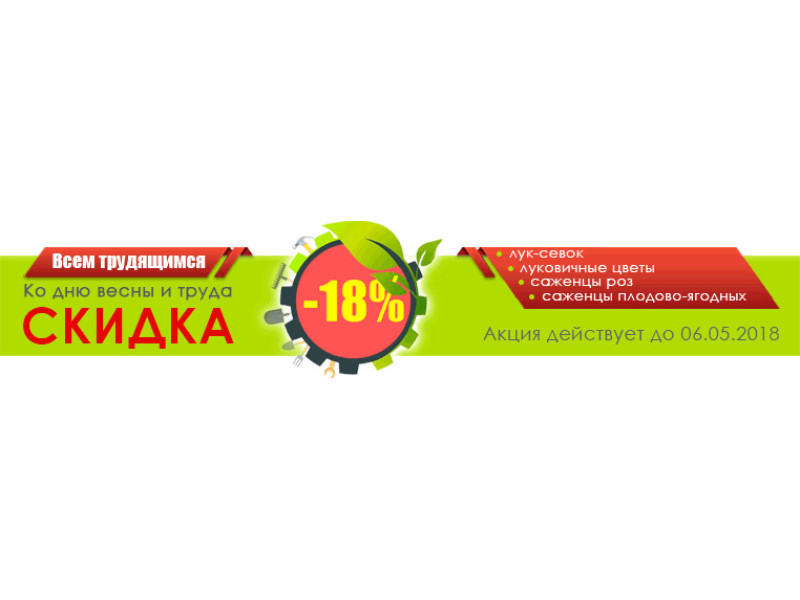 До Дня весни і праці! Знижки - 18% 