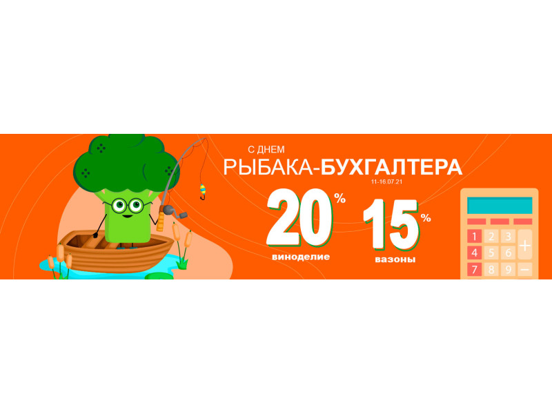 Вітаємо з Днем Рибака-Бухгалтера