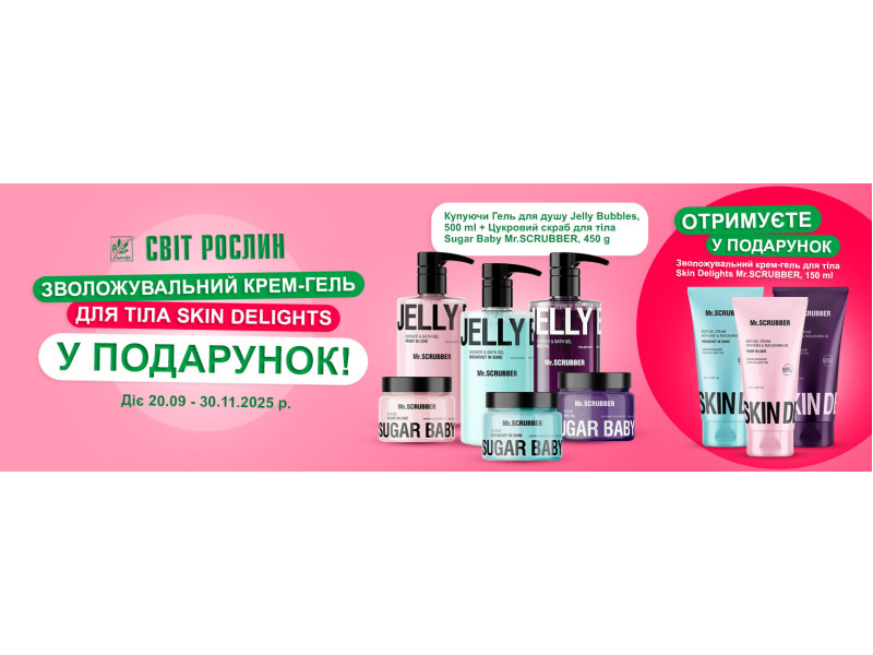 Зволожувальний крем-гель для тіла Skin Delights у ПОДАРУНОК