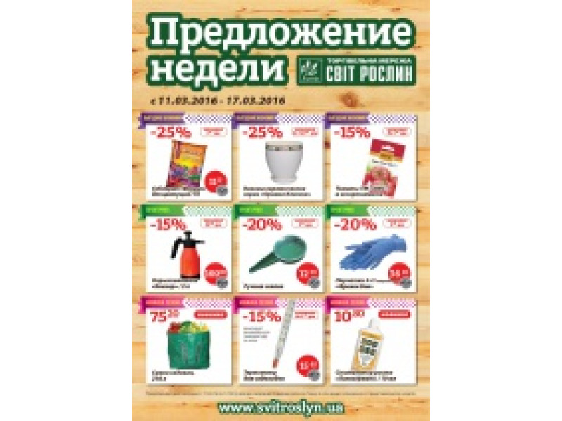 Пропозиція тижня 11-17 березня