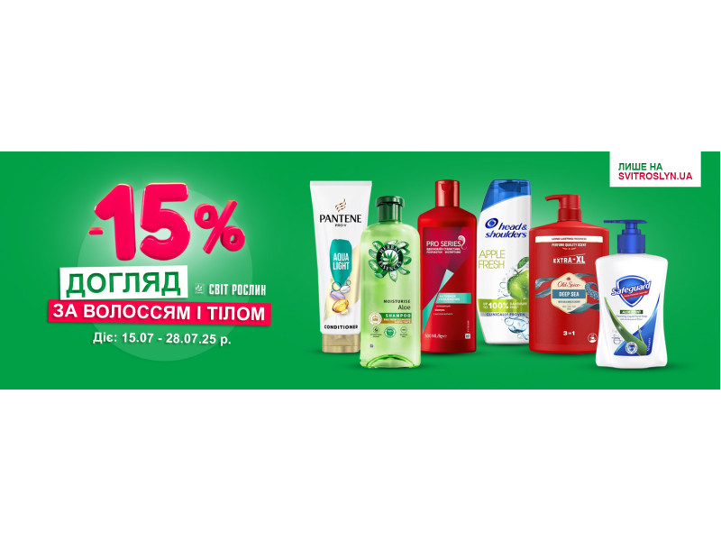 Знижки на засоби для догляду за волоссям і тілом -15%