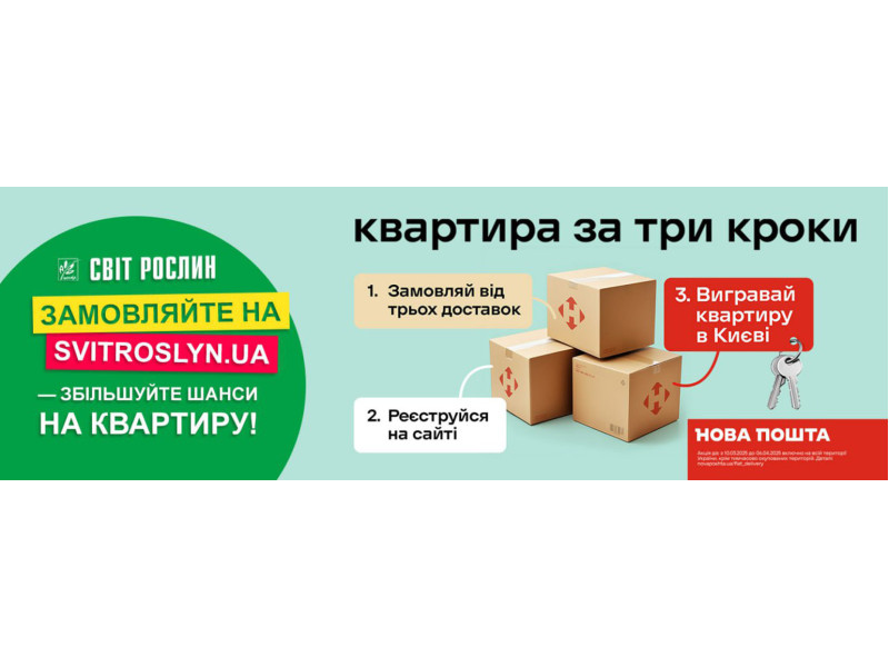 Акція! Квартира за три доставки від Нової пошти!