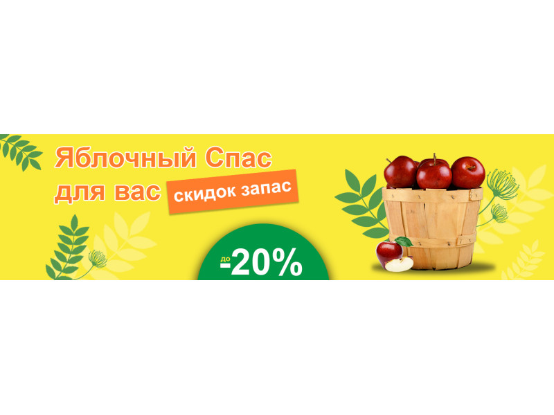 Яблучний Спас для вас знижок запас. До -20% на актуальні товари сезону!