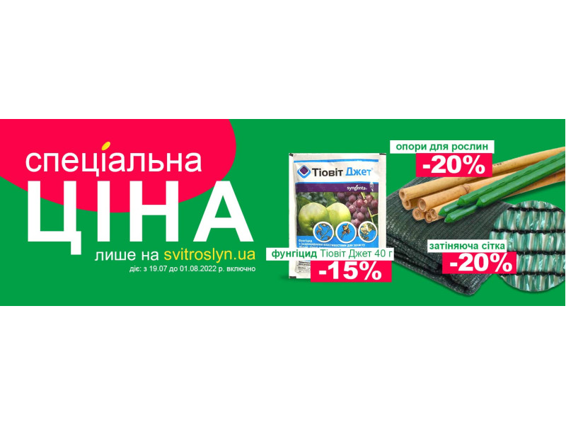 Спеціальна ціна лише на svitroslyn.ua