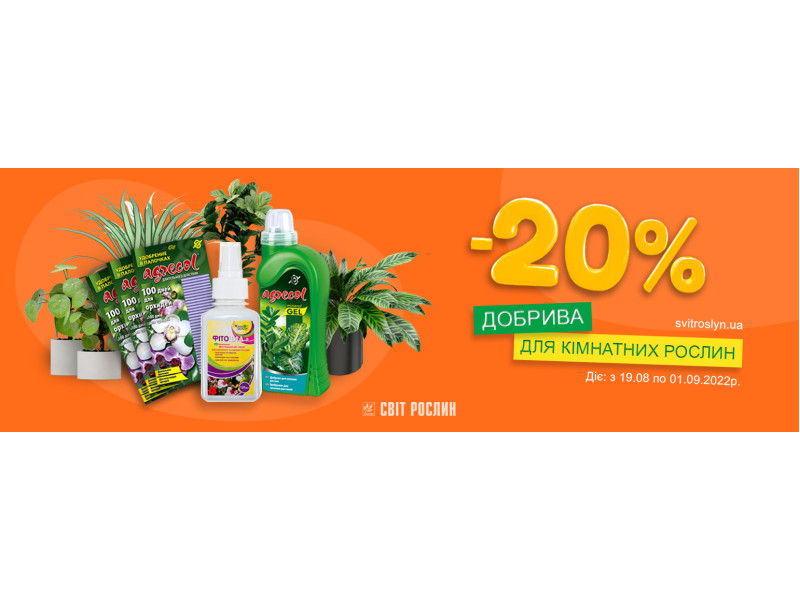 -20% на добрива для кімнатних рослин