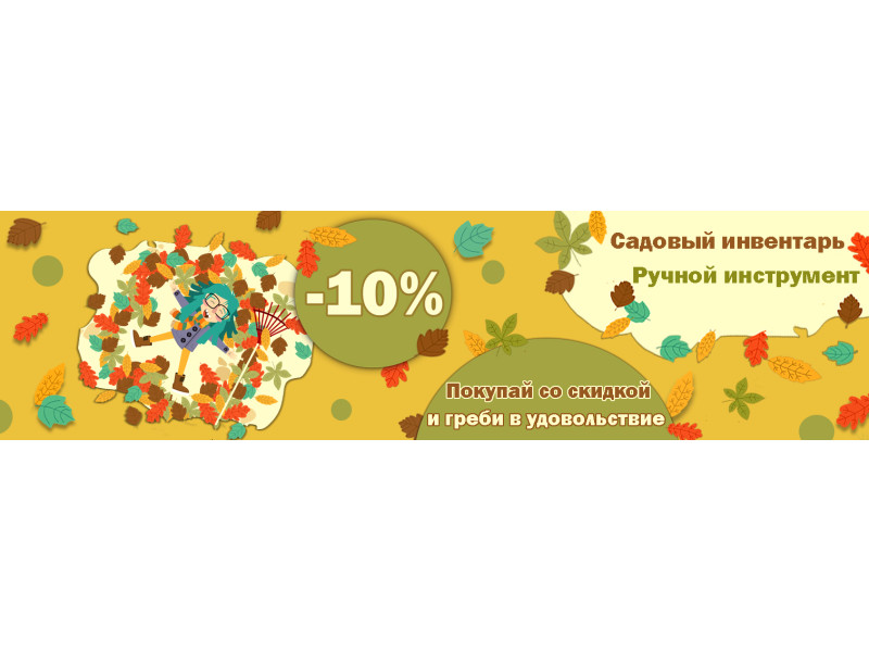 Інструмент та інвентар зі знижкою -10%.