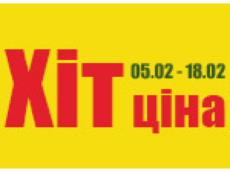 Акція Хіт-ціна 05.02.2018 - 18.02.2018