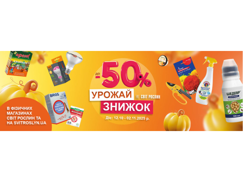 Урожай знижок до -50%