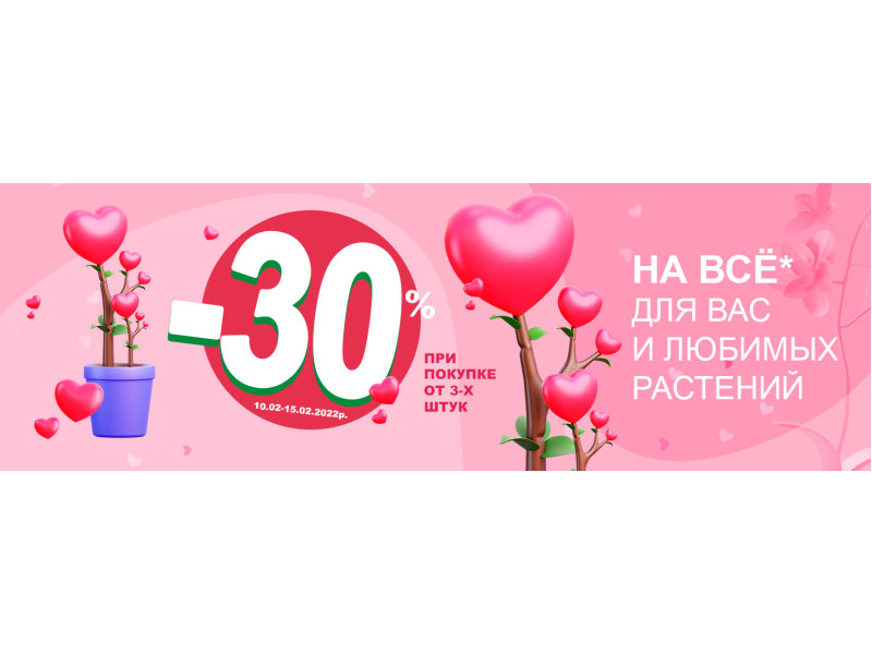 З Днем закоханих! Все для Ваших улюблених рослин