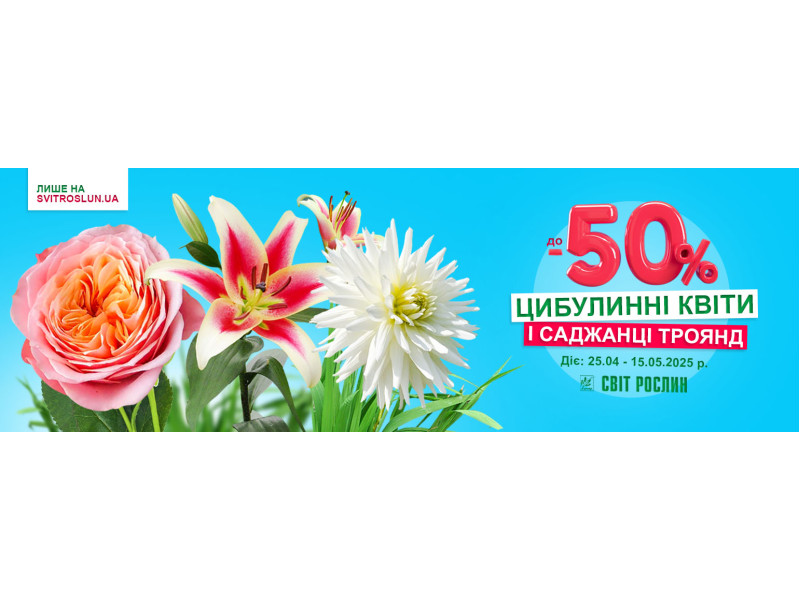 Обирайте цибулинні квіти і саджанці троянд зі знижкою до -50%