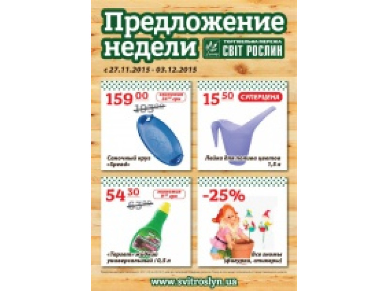 Предложение недели 27 ноября - 4 декабря