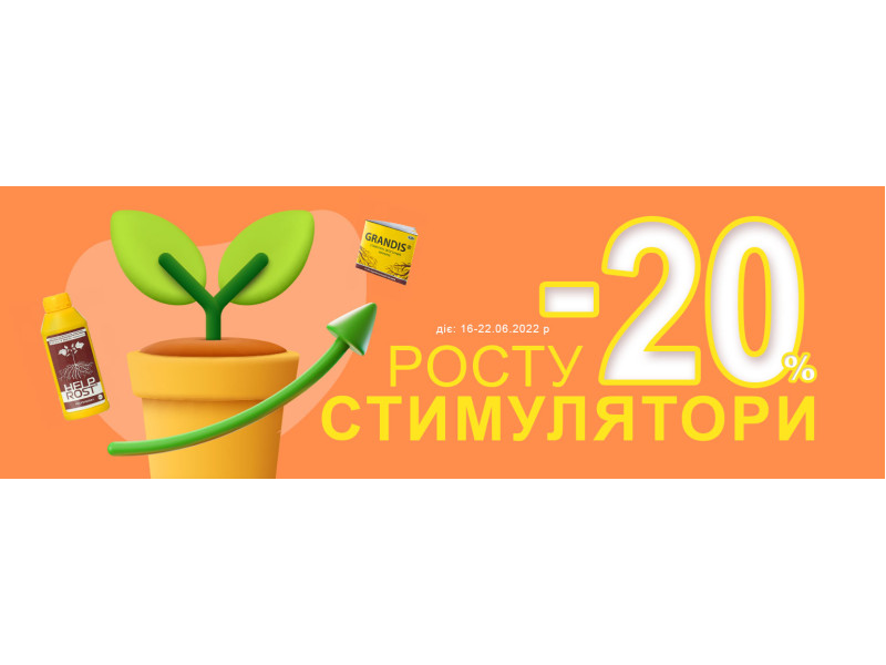 -20% на стимулятори росту рослин
