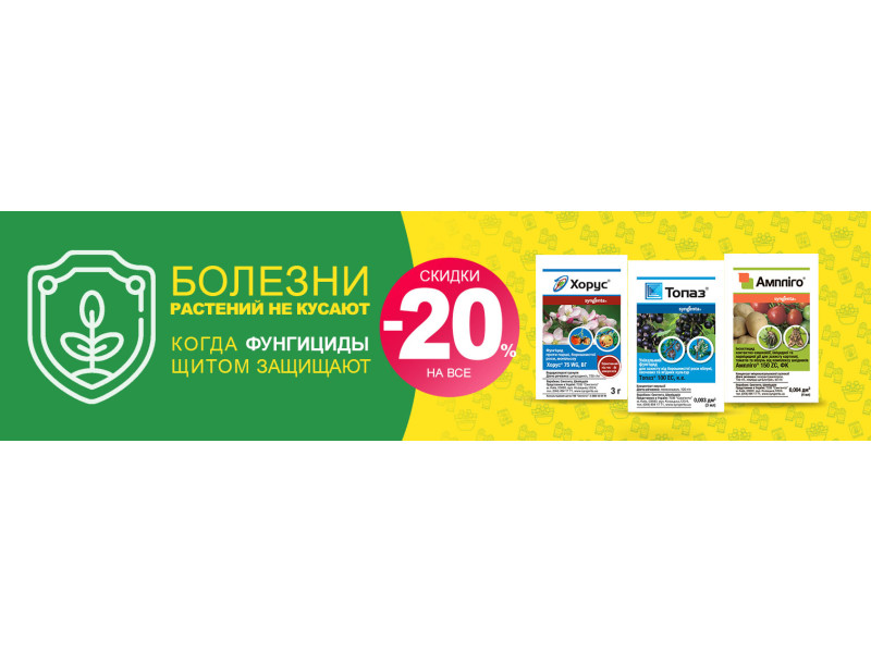 Фунгициды со скидками -20%!