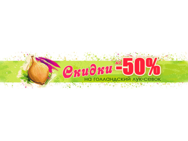 Більше цибулі - більше знижок!