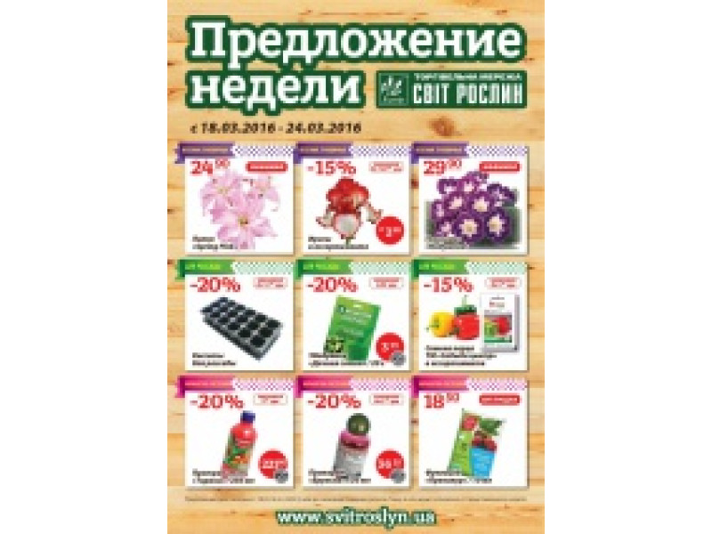 Пропозиція тижня 18-24 березня