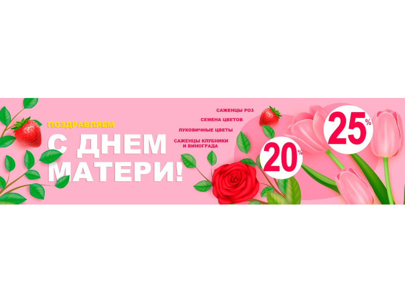 Вітаємо з Днем матері! Даруємо знижки
