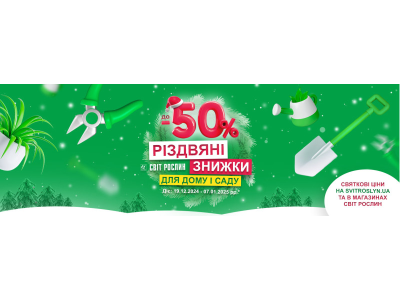 Різдвяні знижки для дому та саду