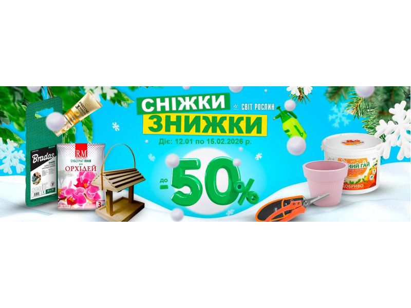 Сніжки знижки до -50% 
