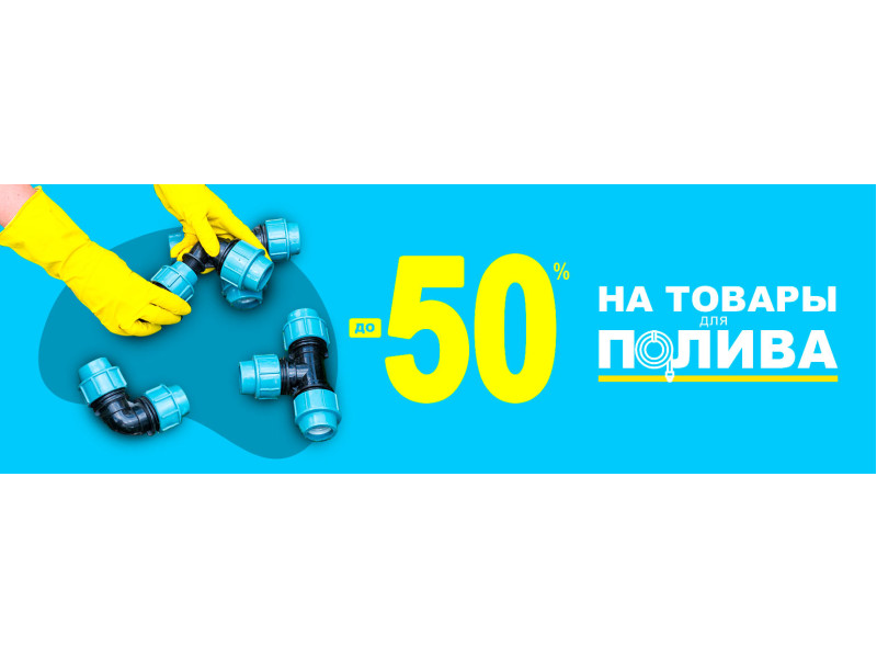 До -50% на товари для поливу!