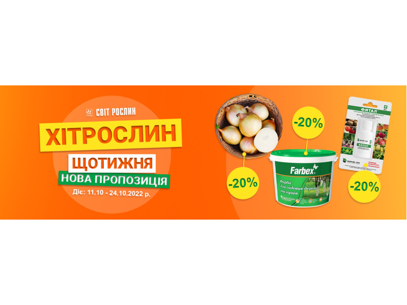 ХІТ рослин! Щотижня – вигідні знижки на хітові товари