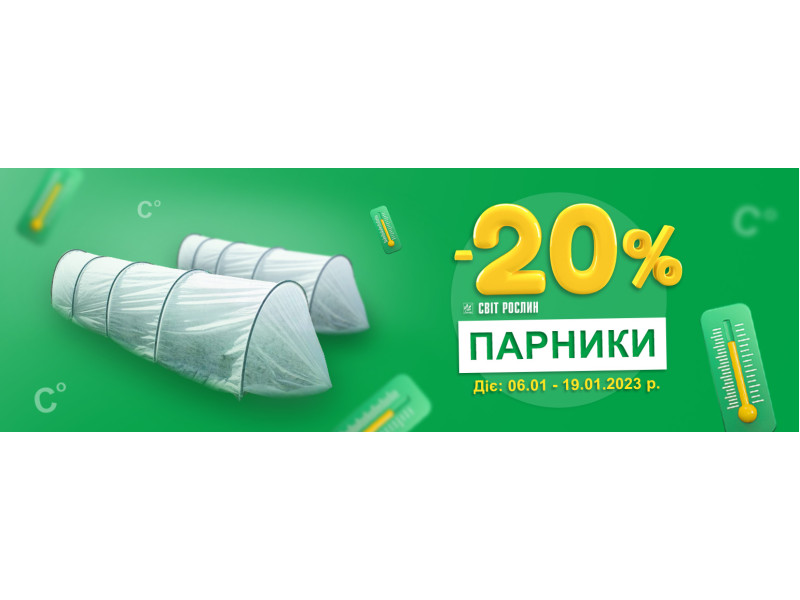 Знижка -20 % на парники