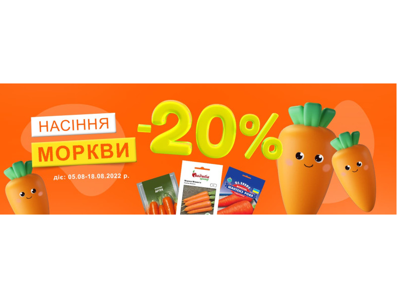 -20% на насіння моркви