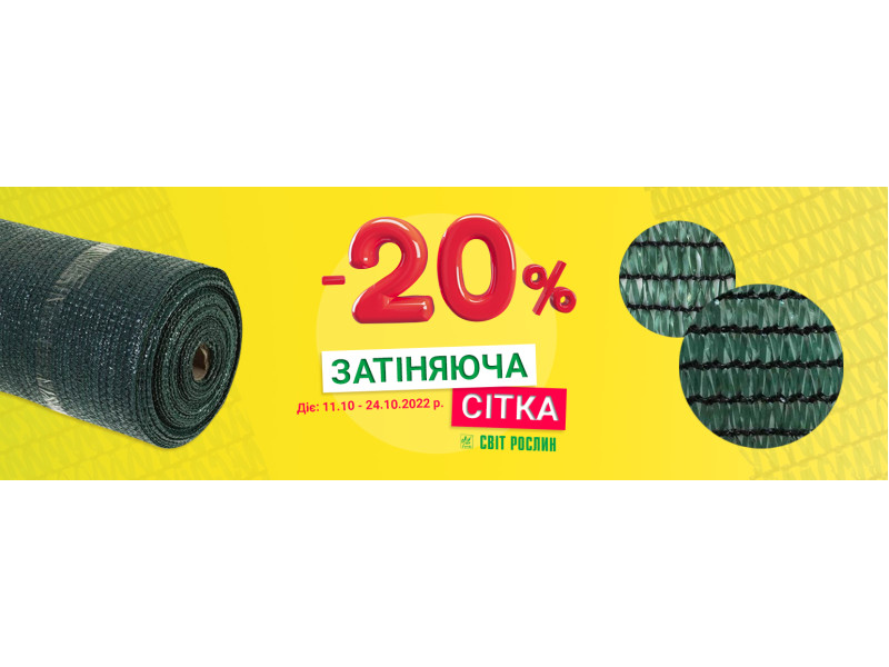 -20% на затіняючі сітки