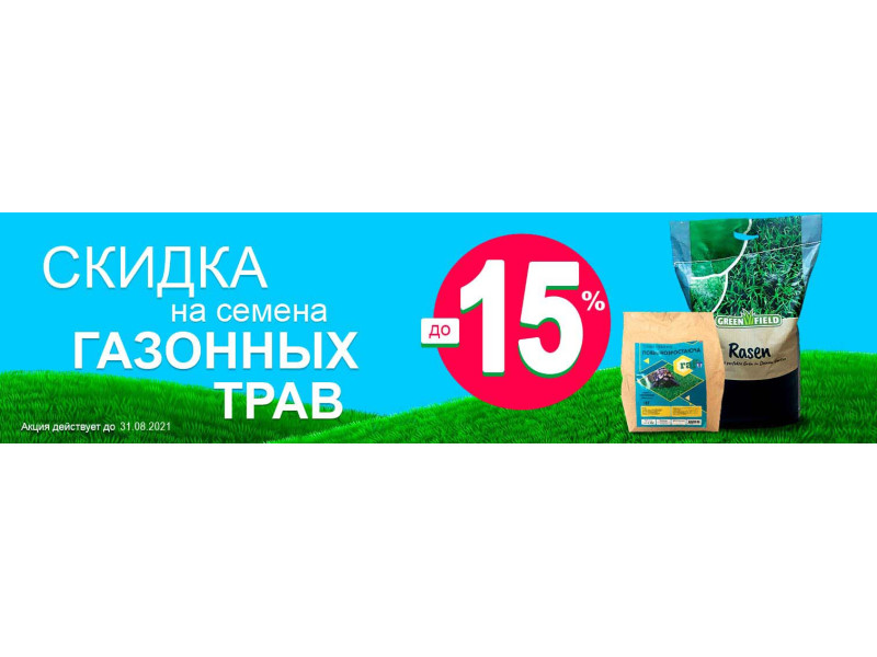 Знижка на газонну траву до -15%