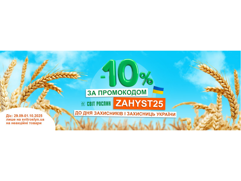 Знижка -10% до Дня захисників і захисниць України