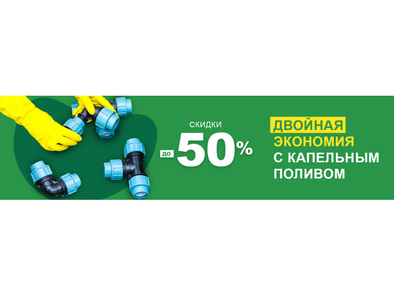 До -50% на крапельний полив. Подвійна економія!