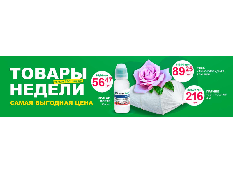 Товари тижні. Найвигідніша ціна!