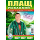 Плащ-дождевик Рыбацкий