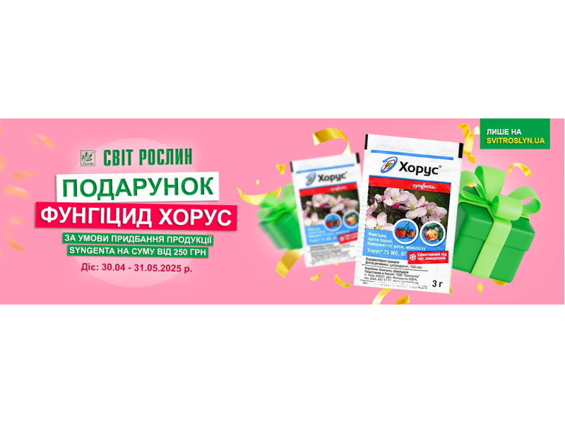 Акція! Фунгіцид Хорус в подарунок!