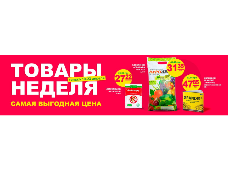 Товари тижня за вигідною ціною!