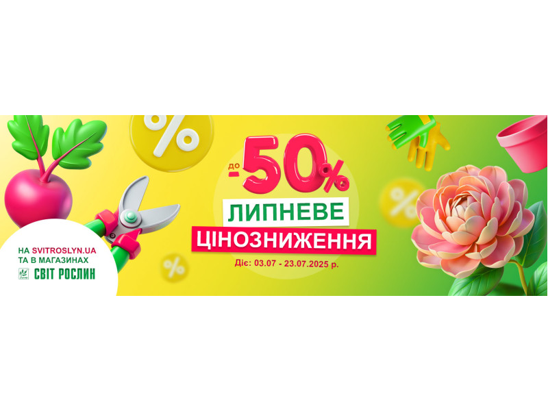 Липневе цінозниження до -50%