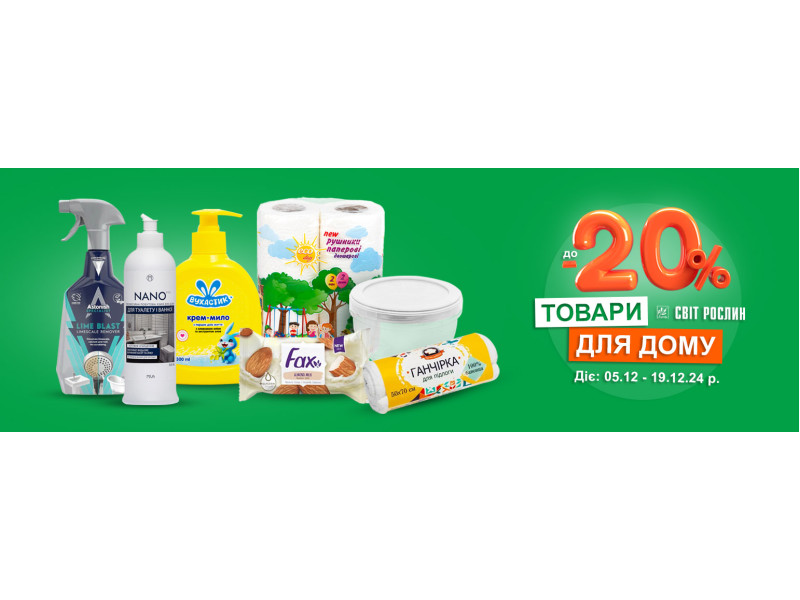 Товари для дому зі знижкою до -20%